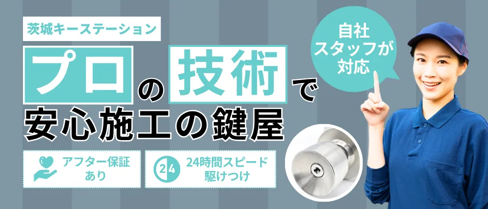 茨城キーステーション