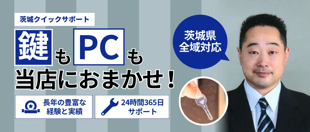 茨城クイックサポート