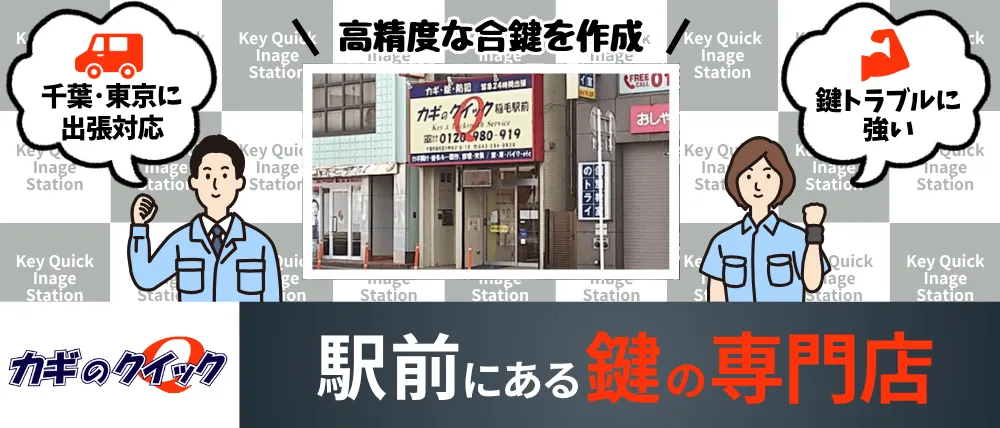 カギのクイック 稲毛駅前