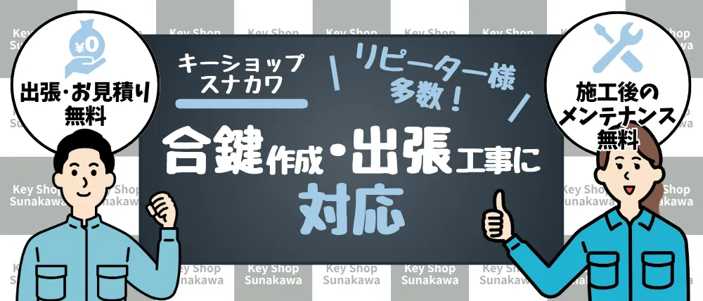 キーショップ・スナカワ