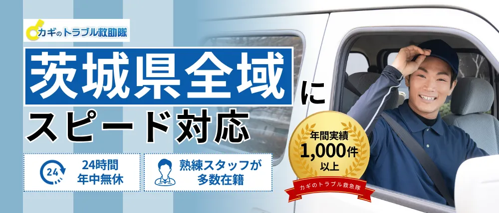 カギのトラブル救急隊