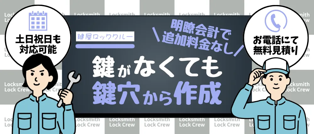 鍵屋ロッククルー