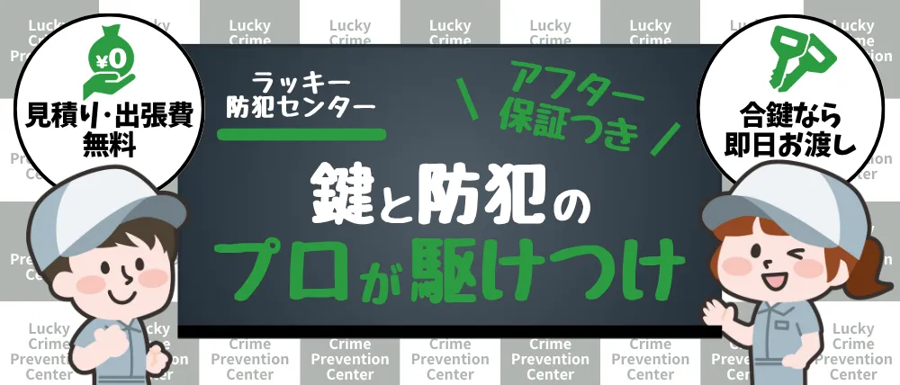 ラッキー防犯センター