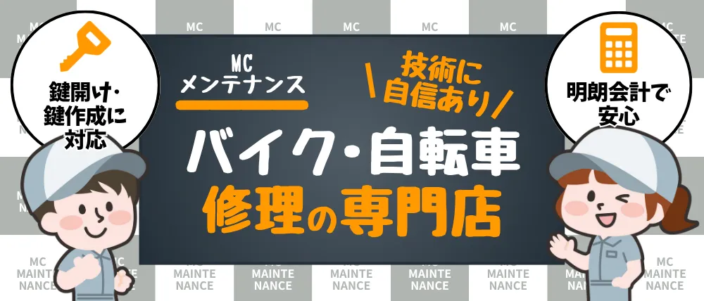 MCメンテナンス