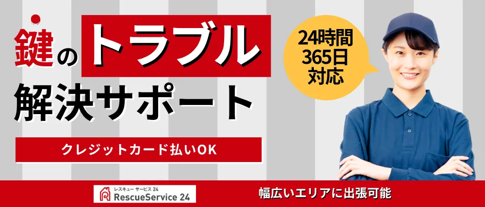 レスキューサービス24