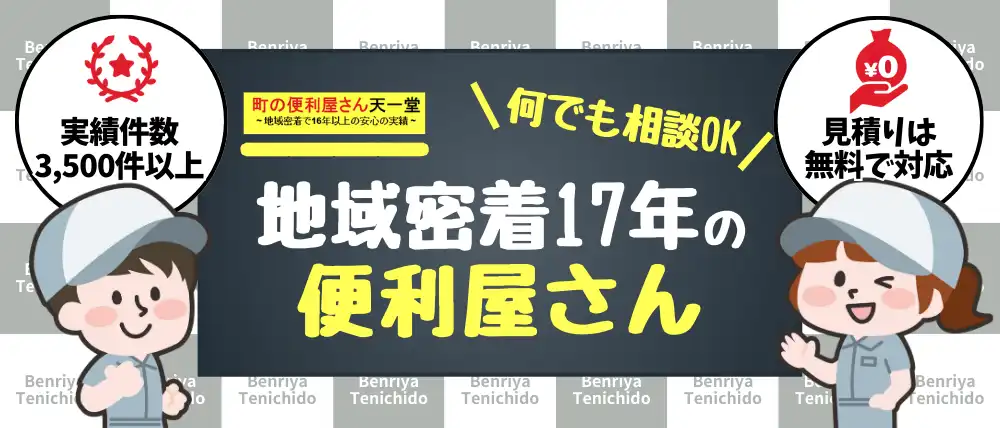 町の便利屋さん天一堂　新潟本店