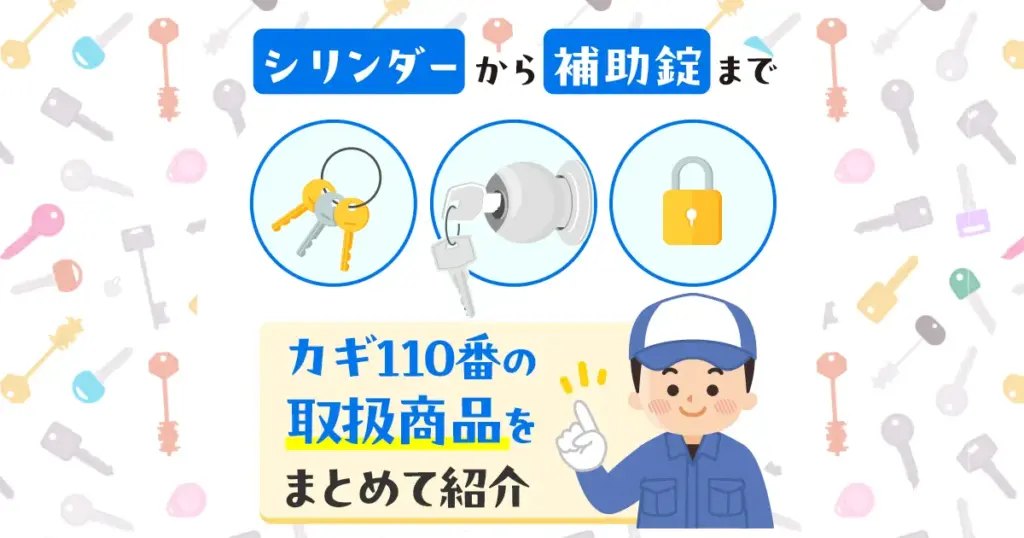 カギ110番の取扱商品まとめ