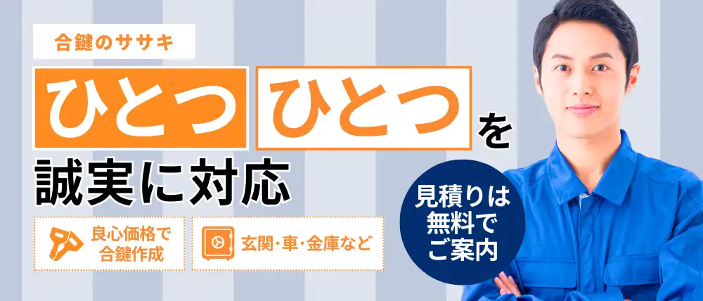 合鍵のササキ
