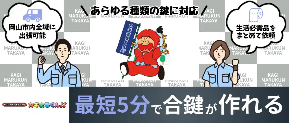 カギまるくんタイム高屋店