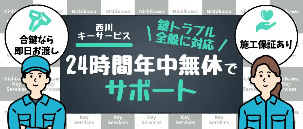 西川キーサービス