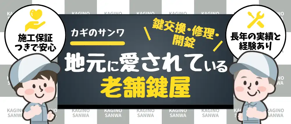 カギのサンワ