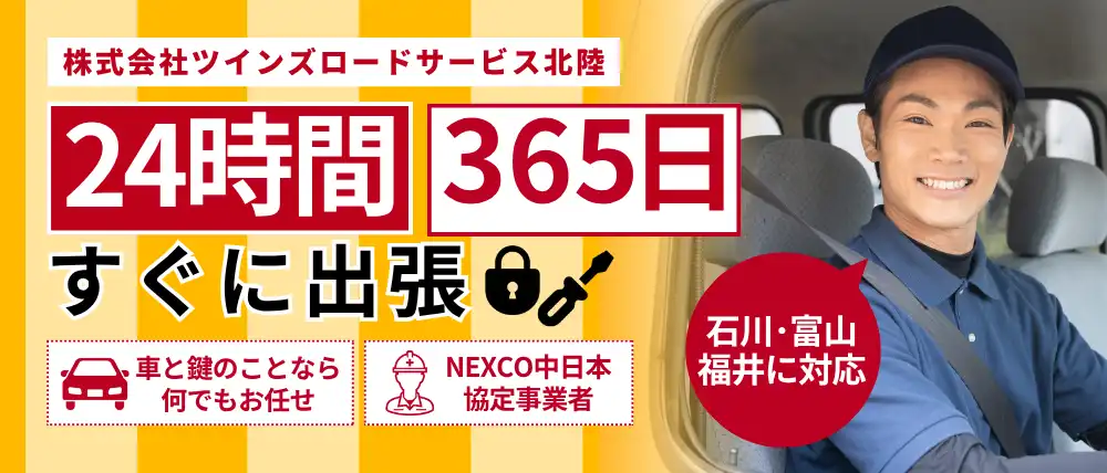 株式会社ツインズロードサービス北陸