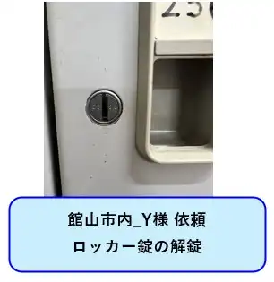 ロッカー錠の解錠