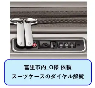 スーツケースのダイヤル解錠