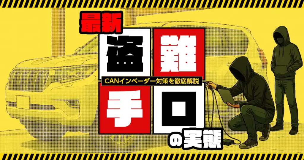 CANインベーダーの盗難手口と対策