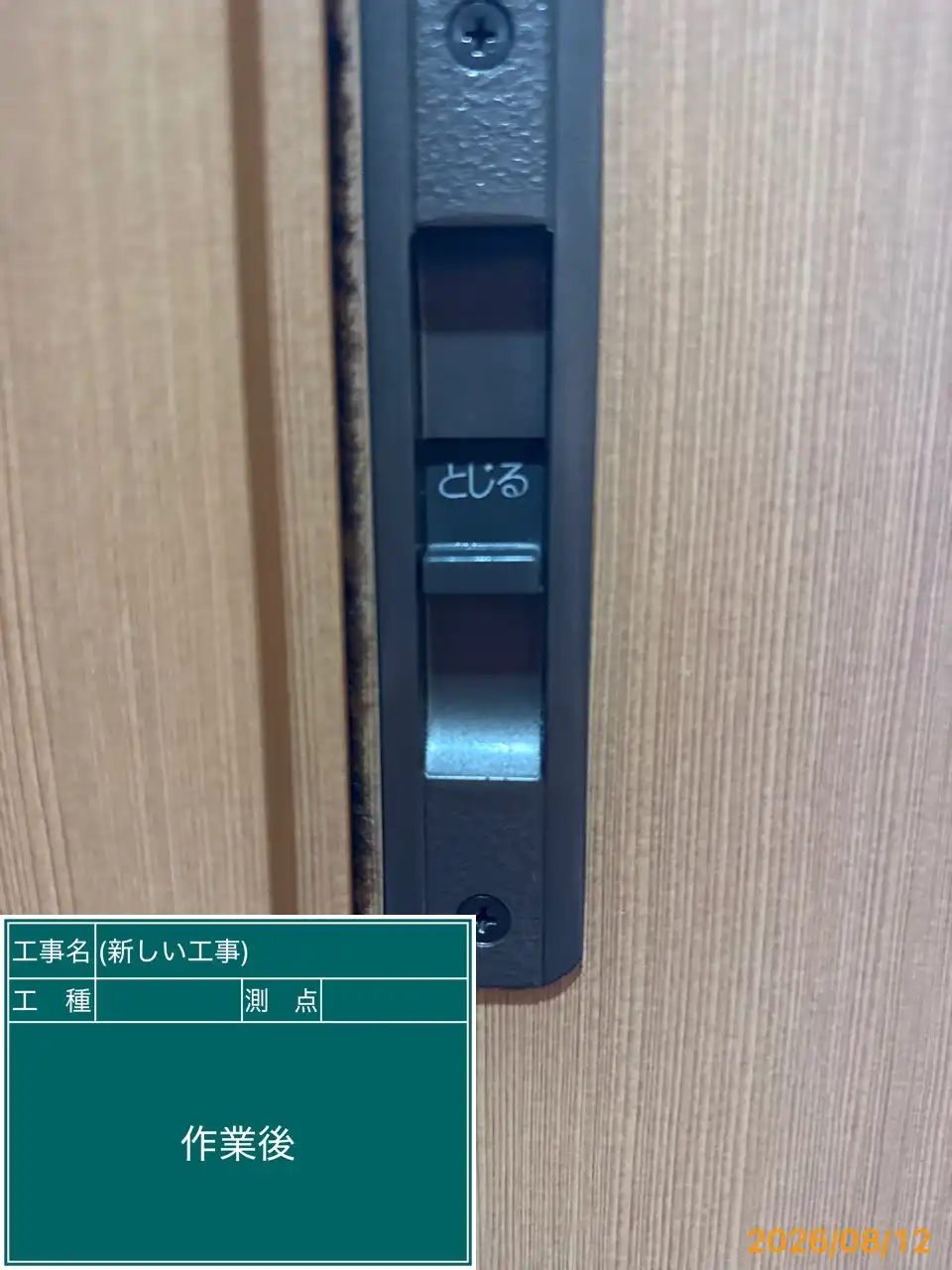 20260811_長崎県長崎市_建物カギ修理_施工画像_2