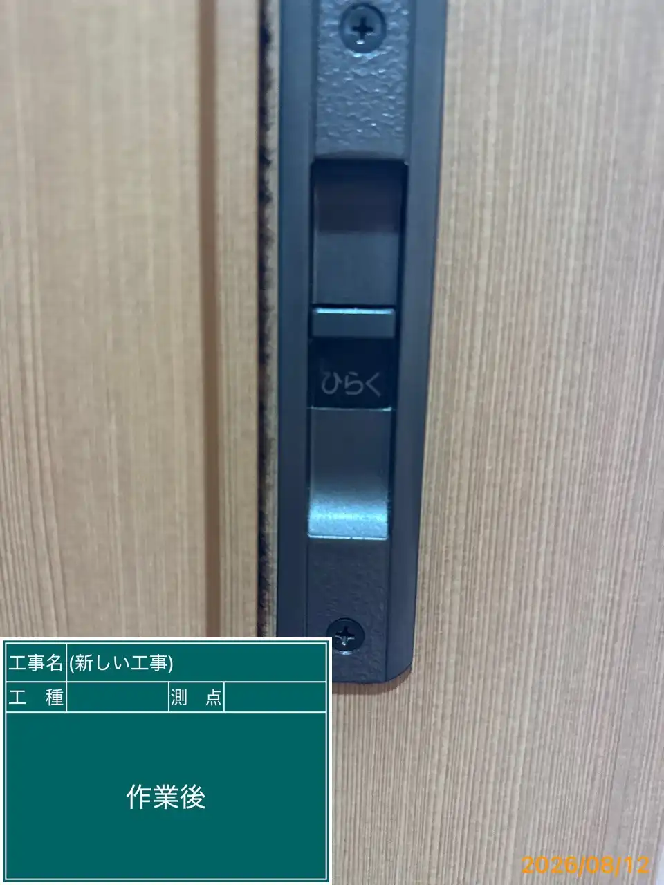 20260811_長崎県長崎市_建物カギ修理_施工画像_3