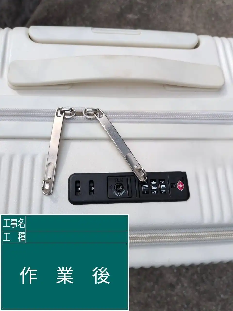 20260815_長崎県佐世保市_スーツケースカギ開け_施工画像_3