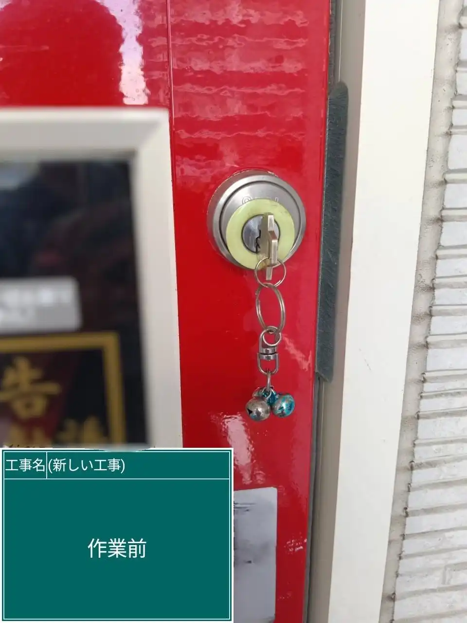 20260819_熊本県菊池郡_建物カギ修理_施工画像_1