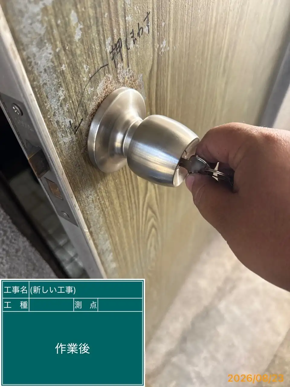20260823_長崎県長崎市_建物カギ修理_施工画像_3