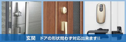 玄関、ドアの形状問わず対応出来ます！！