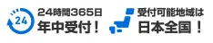 24時間365日年中受付！日本全国受付可能！