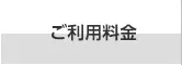 ご利用料金