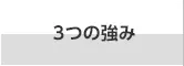 ３つの強み