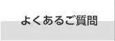 よくあるご質問
