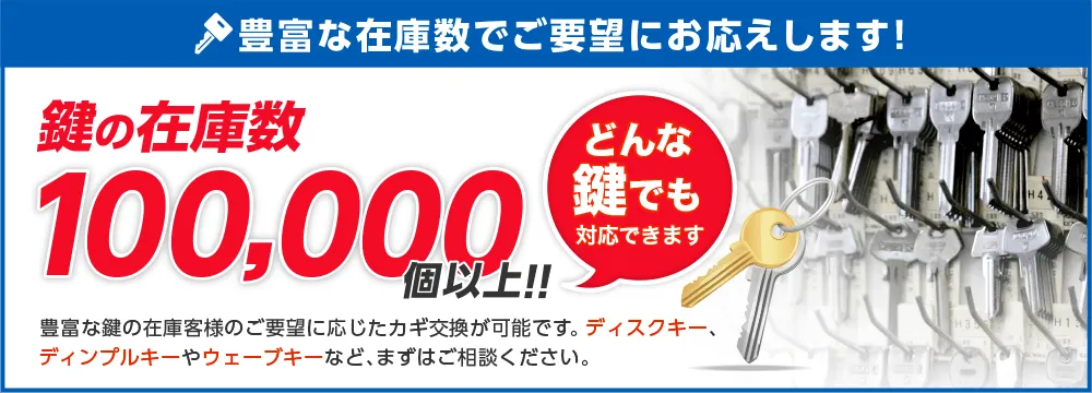 生活110番は豊富な在庫数でご要望にお応えします！鍵の在庫数は100,000個以上なので、どんな鍵でも対応可能！！
