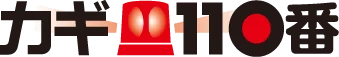 カギ110番