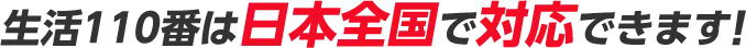 生活110番は日本全国で対応できます！
