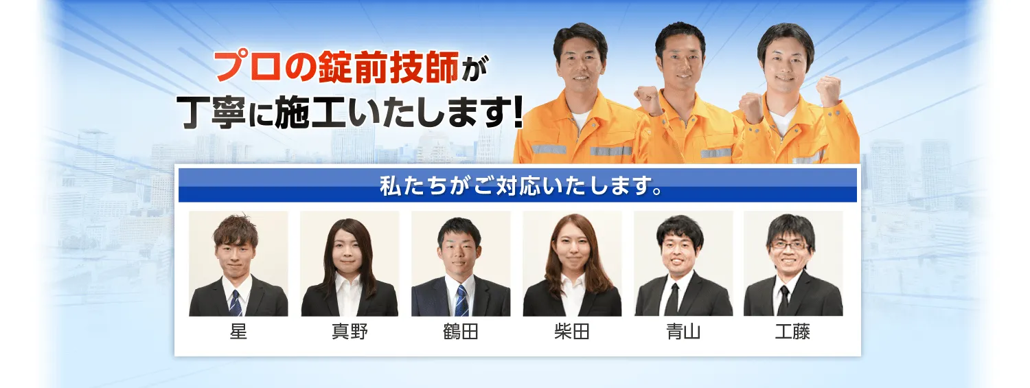 プロの錠前技師が丁寧に施工いたします！