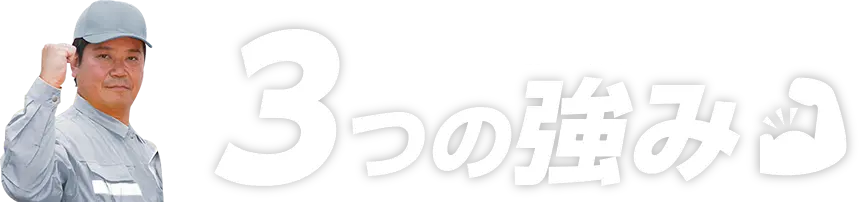 生活110番が選ばれる３つの強み