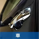 車