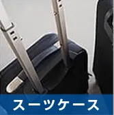 スーツケース