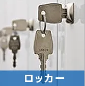 ロッカー