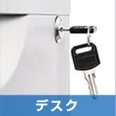 デスク