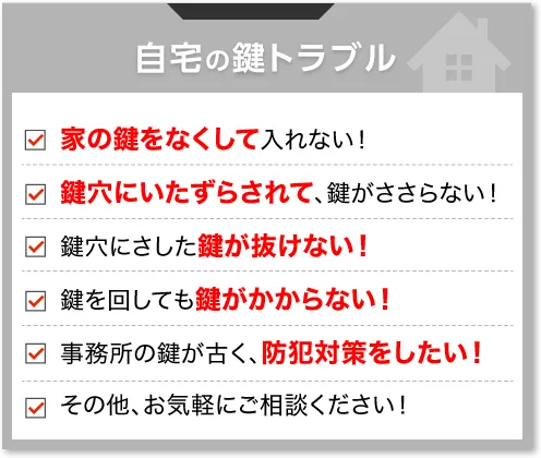 自宅の鍵のトラブル ・家の鍵をなくして入れない！・鍵穴にいたずらされて、鍵がささらない！・鍵穴にさした鍵が抜けない！