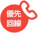 優先回線