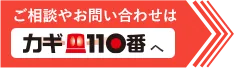 ご相談やお問合せはカギ110番へ