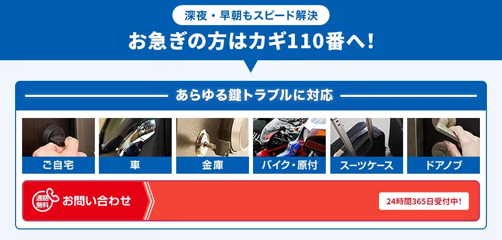 愛知県に最短5分で駆けつけます| お急ぎの方はカギ110番