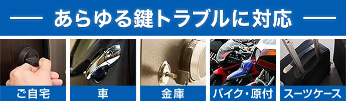 カギ110番は、愛知県の玄関・ドアノブ・車・金庫、バイク・原付・スーツケースなどの鍵開けや鍵交換に対応できます。