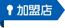 加盟店