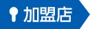 カギ110番認定加盟店とは