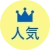 人気