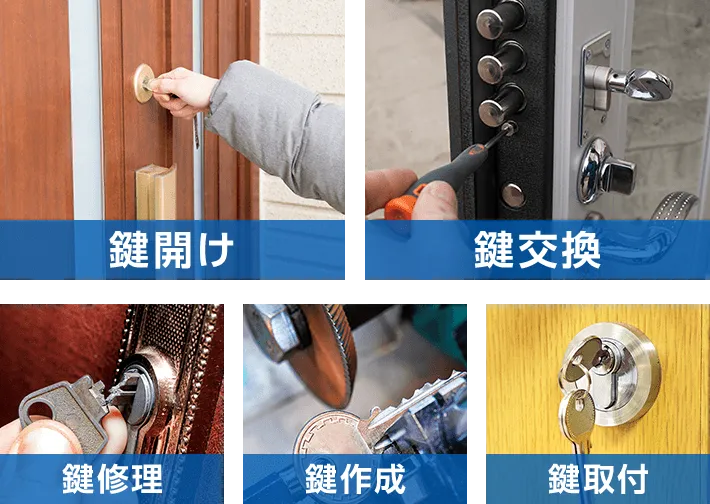 鍵開け 鍵交換 鍵修理 鍵作成 鍵取引
